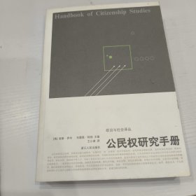 公民权研究手册