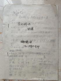 川剧 《贵妃醉酒》 曲谱 油印本 成都市川剧院二团 1985年11月