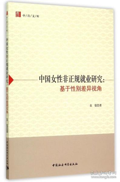 中国女非正规就业研究--基于差异视角/中青文库 普通图书/政治 袁霓 中国社科 9787516157602