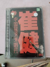 崔健 中国摇滚演唱会 1DVD