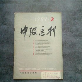 中级医刊1984年2月