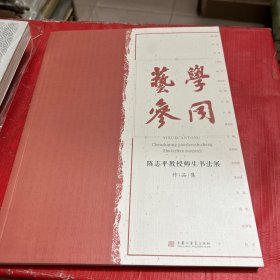 陈志平教授师生书法展作品集【陈志平毛笔签赠钤印本】