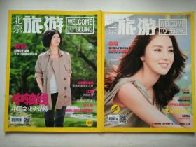 北京旅游 杂志两本合售