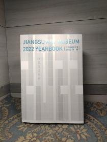 江苏省美术馆2022年鉴（毛边本）