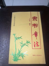 中国历代书法精粹:隶书章法