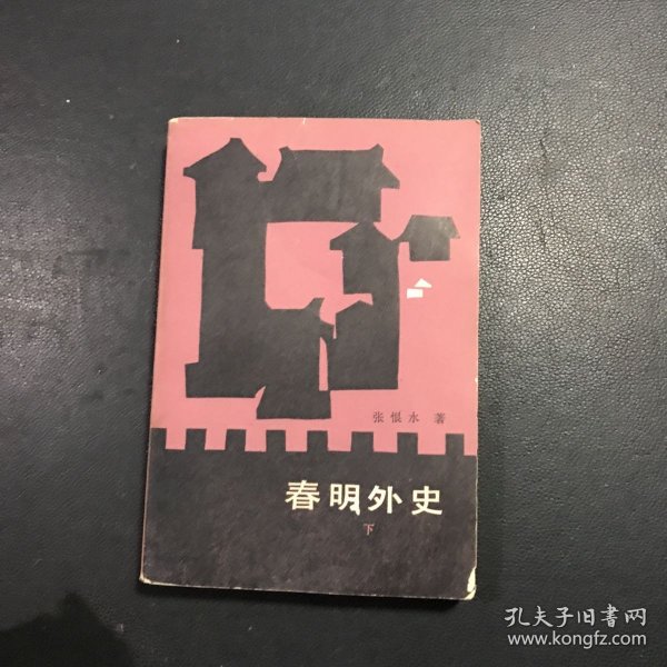 春明外史（上下）