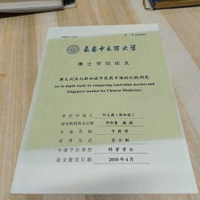 澳大利亚与新加坡中医药市场的比较研究【长春中医药大学博士学位论文】