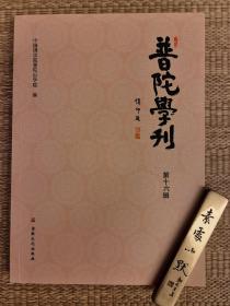 普陀学刊(第十六辑) 中国佛学院普陀山学院编16 宗教文化出版社