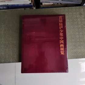 首届陆俨少奖中国画展览作品集 【全新，未折封