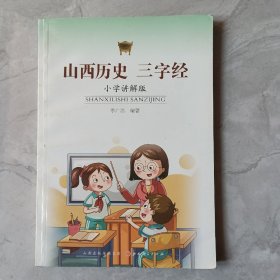 山西历史三字经 : 小学讲解版