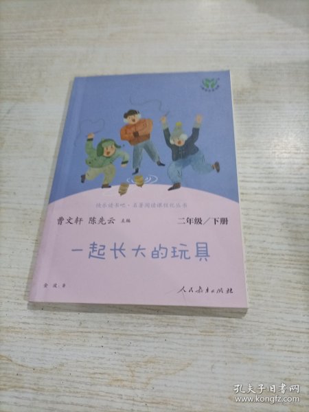 快乐读书吧一起长大的玩具人教版二年级下册教育部（统）编语文教材指定推荐必读书目人民教育