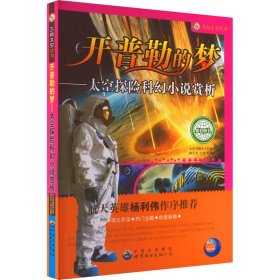 【正版新书】开普勒的梦·太空探险科幻小说赏析新