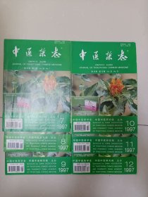 中医杂志1997.7-12（6本合售）