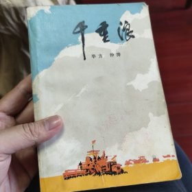 千重浪