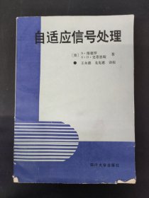 自適應信號處理