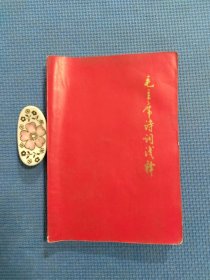 毛主席诗词浅释（供中小学教师教学参考）品好现货