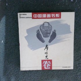 中国漫画书系(张光宇卷)