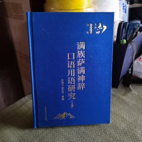 满族萨满神辞口语用语研究下册