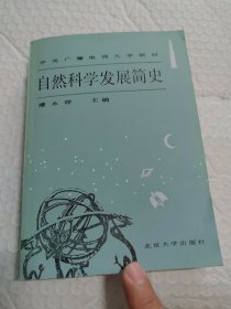 自然科学发展简史