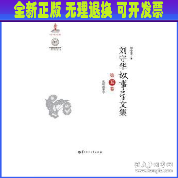 刘守华故事学文集(第5卷比较故事学)(精)/中国语言文学一流学科建设文库