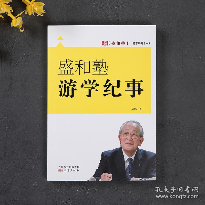 盛和塾游学纪事/盛和塾游学系列 普通图书/教材教辅/教材/大学教材/计算机与互联网 吴影 东方 9787506071321