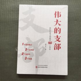 伟大的支部：新时代党支部建设1333工作法【未开封】