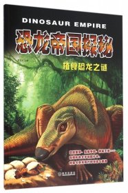 植食恐龍之謎/恐龍帝國探秘呂志宏9787543097056武漢