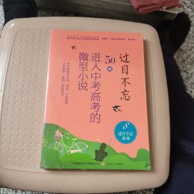 过目不忘 : 50则进入中考高考的微型小说. 8