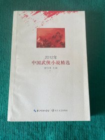 2012年中国武侠小说精选