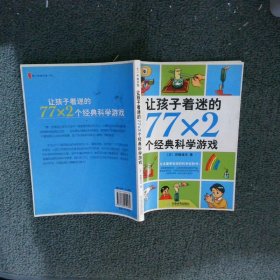 让孩子着迷的77×2个经典科学游戏