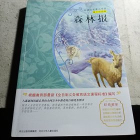 森林报