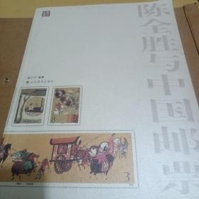陈全胜与中国邮票