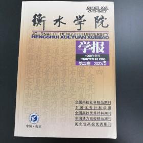 衡水学院学报（2020年第5期）有董仲舒与儒学研究等  看图