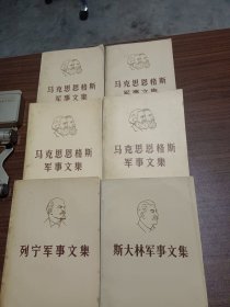 马克思恩格斯军事文集(1－4)，列宁军事文集，斯大林军事文集，共6本合售