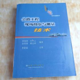 公路工程现场勘察与测量技术