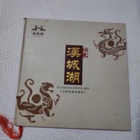 印象汉城湖（中国邮票典藏册）