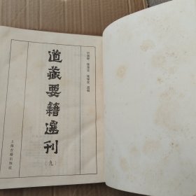 道藏要籍选刊 9