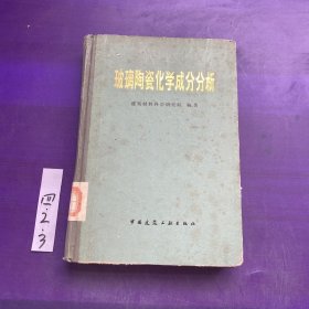 玻璃陶瓷化学成分分析