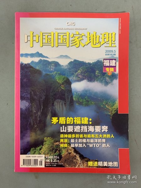 中国国家地理 2009年 月刊 第5期总第583期 福建专辑（下）矛盾的福建：山要遮挡海要奔 杂志