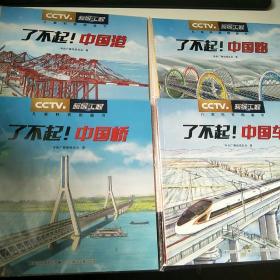 了不起 中国港 了不起中国桥 了不起中国车 了不起中国路 肯德基 小书迷最新儿童餐图书，全四本合售