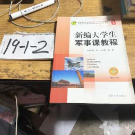 新编大学生军事课教程