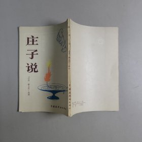 庄子说:自然的箫声（一版一印）1987