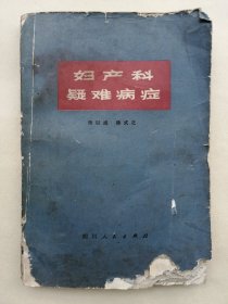 正版孤本 旧的70年代的老医书，妇产科疑难病症，介绍了怀孕产妇新生儿常识，胎儿的处理，流产，羊水栓塞，孕妇妊娠期并发阑尾炎，糖尿病，风疹病，静脉曲张等对孕妇的影响，卵巢，子宫，月经，雌激素等等。页码到第306页。有破损注意看图，不影响阅读。