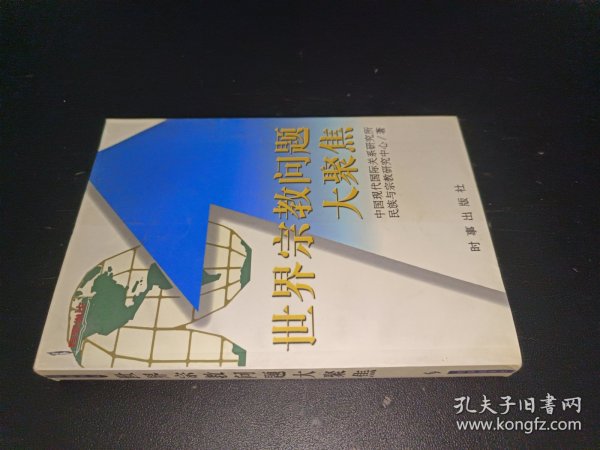 世界宗教问题大聚焦