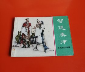 智取秦师（小缺本）