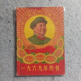 历书，1969年农历