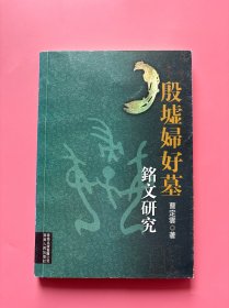 大量实拍图！【 殷墟妇好墓:铭文研究】，2007年一版一印！正版书内页干净，无勾划！妇好作为商王武丁的王后，拥有王家的奢华礼遇。妇好墓虽然墓室不大，但保存完好，随葬品极为丰富。共出土随葬物品1928件，其中青铜器460多件，玉器590多件，骨器560多件。