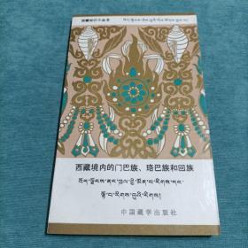 西藏知识小丛书：西藏境内的门巴族、珞巴族和回族