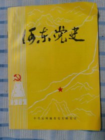 河东党史（1987.3）