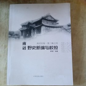 南诏（野史新编与校按）